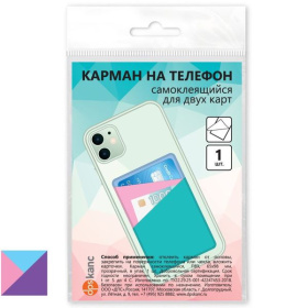 Карман для двух карт на телефон, самоклеящийся, 65*98 мм., фиолетовый/цветной